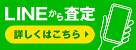 LINEから査定