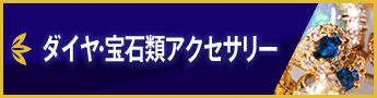 ダイヤ・宝石類アクセサリー