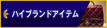 ハイブランドアイテム