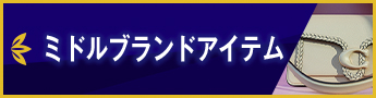 ミドルブランドアイテム