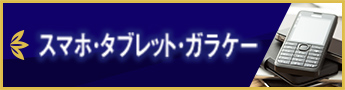 スマホ・タブレット・ガラケー