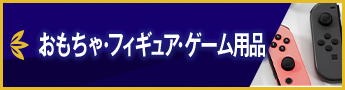 おもちゃ・フィギュア・ゲーム用品