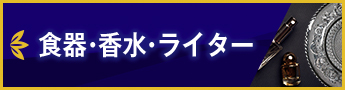 食器・香水・ライター