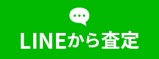 LINEから査定