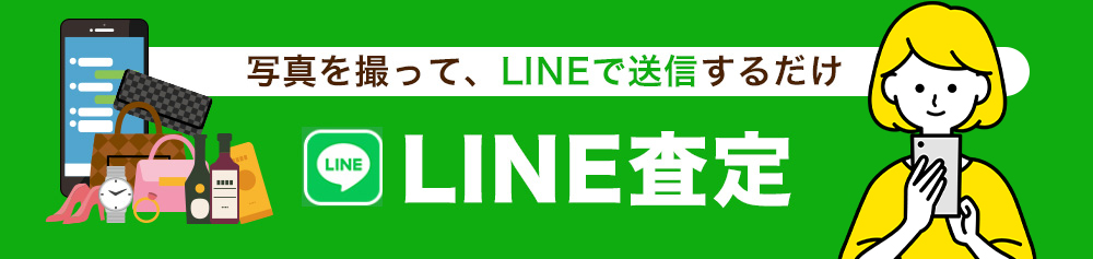 LINEから査定