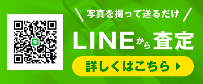 LINEから査定