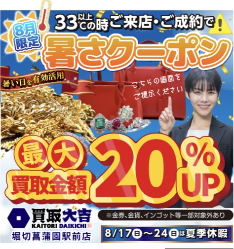 8月キャンペーン